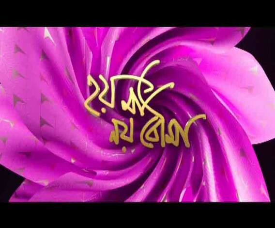 হয় মা নয় বৌমা: 'অপরাজিতা অপু'র সেটে তারকাদের সঙ্গে আড্ডা