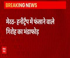 Meerut में हनीट्रैप में फंसाने वाले गिरोह का भंडाफोड़, आर्मी के जवानों को बनाता था निशाना| UP News