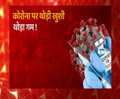 Corona Virus: कहीं फिर फैल रहा तो कहीं हो रहा खत्म | ABP Ganga 