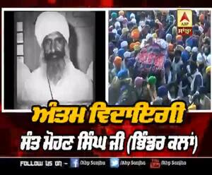 ਅੰਤਮ ਵਿਦਾਇਗੀ ਸੰਤ ਮੋਹਣ ਸਿੰਘ ਜੀ (ਭਿੰਡਰ ਕਲਾਂ)  