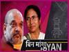 Rebel MLAs Of TMC Increases Mamata Banerjee's Problems, Mamata Angry At BJP-Shah After IPS Transfer l Uncut