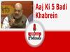 गृहमंत्री अमित शाह के बीरभूम रोड शो में उमड़ी भीड़ | आज की 5 बड़ी खबरें | December 20, 2020