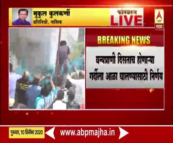 Nashik | मानवी वस्तीत प्राणी दिसताच संचारबंदी लागू करणार; नाशिक जिल्हा प्रशासनाचा निर्णय