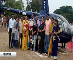 Jalgaon | परळी ते जळगाव नववधूचा हेलिकॉप्टरनं प्रवास, हौशी भावाची बहिणीला अनोखी भेट 