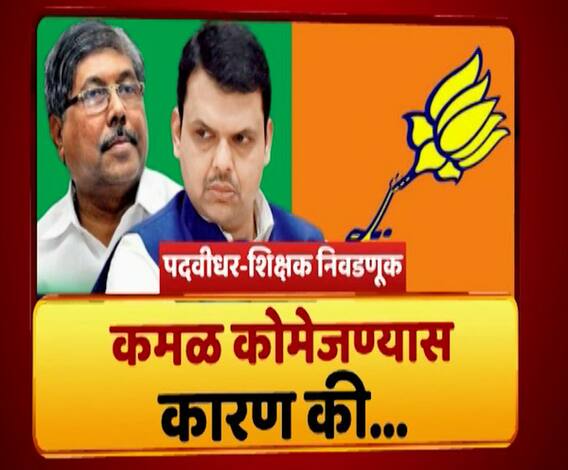 Majha Vishesh | पदवीधर-शिक्षक निवडणुकीत भाजप कमी का पडली? कमळ कोमेजण्यास काय कारण? माझा विशेष