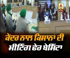 ਕੇਂਦਰ ਨਾਲ ਕਿਸਾਨਾਂ ਦੀ ਮੀਟਿੰਗ ਫੇਰ ਬੇਸਿੱਟਾ