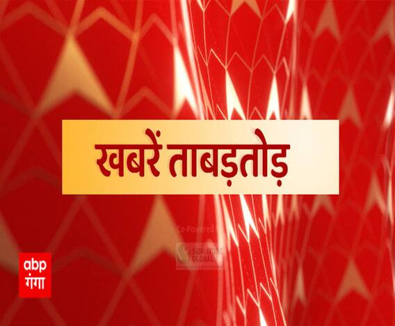 Khabarein Tabadtod: यूपी- उत्तराखंड और देश-दुनिया की खबरें देखें फटाफट अंदाज में | ABP Ganga