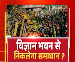 Farmers Protest: विज्ञान भवन से निकलेगा समाधान ? | Kisan | Uttar Mange Pradesh 