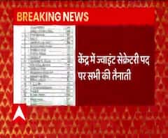 UP कैडर के 5 आईएएस अफसरों का केंद्र में इम्पैनलमेंट | abp Ganga 