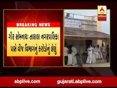 કરોડો રૂપિયાનું વીજ બિલ બાકી હોવાથી તાલાલા નગરપાલિકાને વીજ વિભાગે ફટકારી નોટિસ