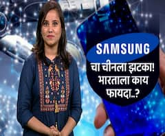 EXPLAINER VIDEO | SAMSUNG चा चीनला झटका, सॅमसंग कंपनीची भारतात कोट्यवधींची गुंतवणूक #Technology
