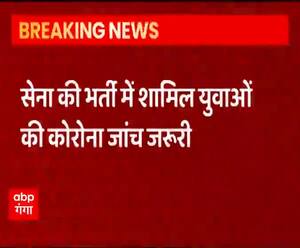 Dehradun: सेना की भर्ती में शामिल युवाओं की Corona जांच जरूरी| ABPGanga 