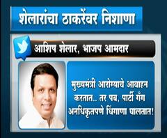 बार, पबमुळे कोरोना वाढला, आता नशा उतरली? आशिष शेलार यांचा मुख्यमंत्री उद्धव ठाकरेंवर निशाणा