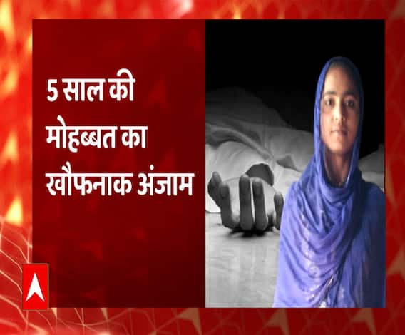 मोहब्बत का खौफनाक अंजाम, हत्यारे की प्लानिंग हैरान कर देगी हैरान | Shrawasti | ABP Ganga 