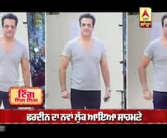 ਅਦਾਕਾਰ ਫਰਦੀਨ ਖ਼ਾਨ ਦਾ ਜ਼ਬਰਦਸਤ ਟਰਾਂਸਫੋਰਮੇਸ਼ਨ 