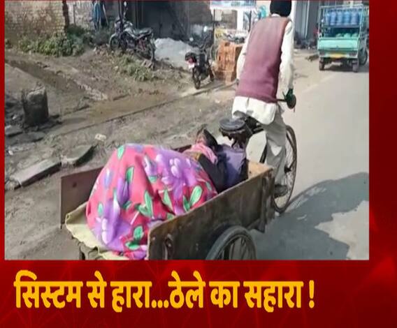 UP से फिर आई शर्मसार करने वाली तस्वीर, ठेले पर अस्पताल लेकर पहुंचा शख्स | ABP Ganga 