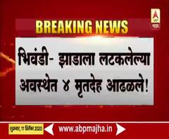 Bhiwandi Crime | भिवंडीत झाडाला लटकलेल्या अवस्थेत 4 मृतदेह आढळले; परिसरात भितीचं वातावरण
