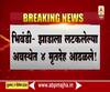 Bhiwandi Crime | भिवंडीत झाडाला लटकलेल्या अवस्थेत 4 मृतदेह आढळले; परिसरात भितीचं वातावरण