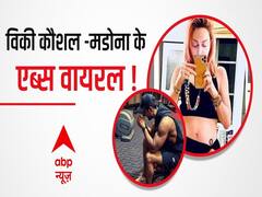 MADONNA, VICKY KAUSHAL,SHAHID KAPOOR, RANVEER SINGH क्यों वायरल हैं ?