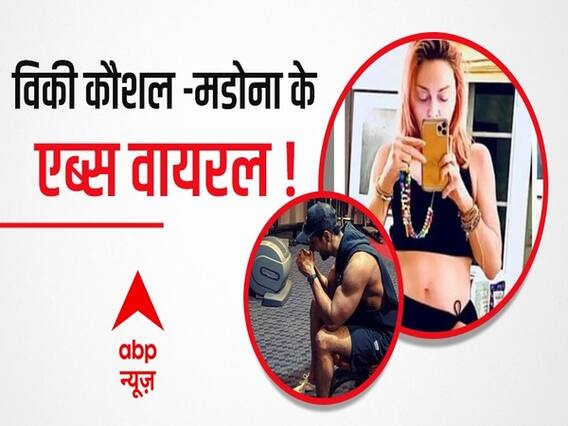 MADONNA, VICKY KAUSHAL,SHAHID KAPOOR, RANVEER SINGH क्यों वायरल हैं ?