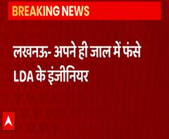 Lucknow: अपने जाल में फंसे LDA के इंजीनियर, भुगतना पड़ सकता है खामियाजा | ABPGanga 