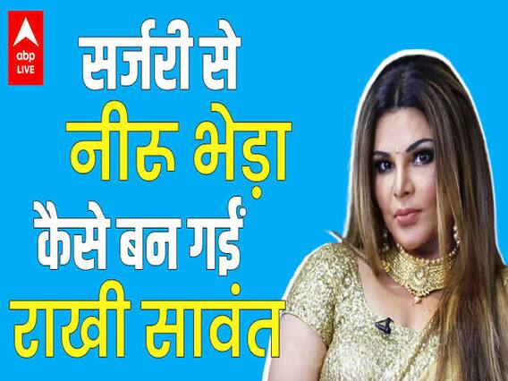 RAKHI SAWANT कंगाली की वजह से BIGG BOSS 14 में गईं..कभी खाती थी फेंका हुआ खाना! कहानी राखी सावंत की