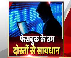 फेसबुक पर अनजान लोगों से दोस्ती पड़ेगी भारी, देखिए क्या हुआ ? | High Alert 