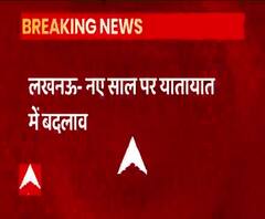 Lucknow: नए साल पर घर से निकलने से पहले देख लें ये जरूरी खबर | abp Ganga 