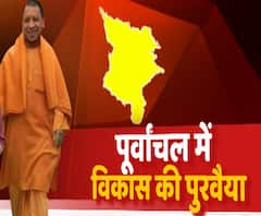 CM Yogi Adityanath सरकार ने तैयार किया पूर्वांचल के विकास का ब्लू प्रिंट | ABP Ganga 