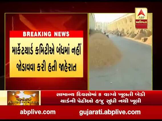 Bharat Bandh: બંધમાં નહીં જોડાવાની જાહેરાત બાદ પણ રાજકોટના બેડી યાર્ડમાં દુકાનો બંધ, જુઓ વીડિયો 