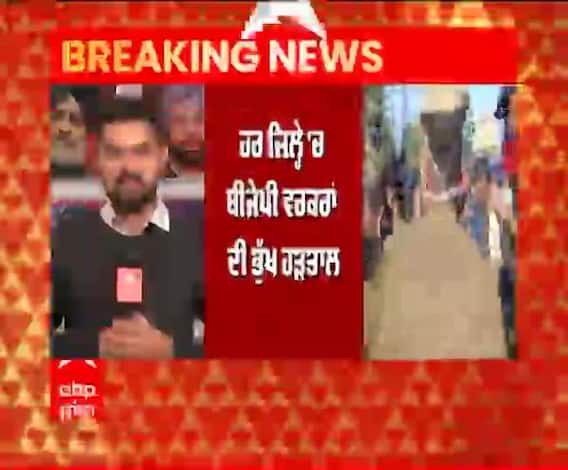 Breaking : ਹਰਿਆਣਾ 'ਚ ਬੀਜੇਪੀ ਵਰਕਰਾਂ ਨੇ ਕਿਉਂ ਕੀਤੀ ਭੁੱਖ ਹੜਤਾਲ ?