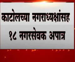 काटोलच्या नगराध्यक्षांसह 18 नगरसेवक अपात्र, काटोल नगर परिषदेत 'विदर्भ माझा' आणि भाजप सत्तेत