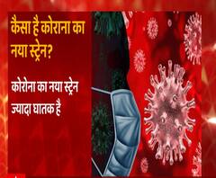 Corona का नया अवतार, पहले से ज्यादा जानलेवा है वार ! | Corona New Strain | ABP Ganga 