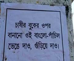 মুখ্যমন্ত্রীর বীরভূম সফরের আগে শিল্পের দাবিতে বোলপুরের অধিগৃহীত জমিতে পোস্টার 