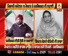 ਕਿਸਾਨ ਅੰਦੋਲਨ ਵਿਚਕਾਰ ਆਪਸ 'ਚ ਭਿੜੇ ਕੈਪਟਨ ਤੇ ਹਰਸਿਮਰਤ