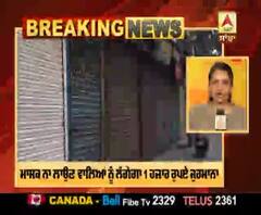 Breaking | Punjab ‘ਚ ਅੱਜ ਤੋਂ ਲੱਗੇਗਾ Night Curfew, Mask ਨਾ ਲਾਉਣ 'ਤੇ 1000 ਰੁ ਜ਼ੁਰਮਾਨਾ