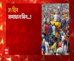 Farmers Protest: 31 दिन से सड़क पर है किसान, कब होगा समाधान ? | ABP Ganga 
