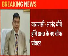 Pramod Shrivastava को नई जिम्मेदारी, Anand Chaube होंगे BHU के नए चीफ प्रोक्टर | ABP Ganga