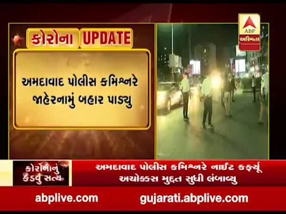 અમદાવાદમાં ક્યાં સુધી રહેશે નાઇટ કર્ફ્યૂ, પોલીસ કમિશનરે બહાર પાડ્યું જાહેરનામું