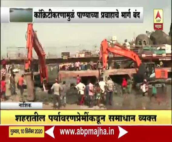 Nashik | गोदावरी नदी काँक्रिटमुक्त करण्यास सुरुवात; पर्यावरणप्रेमींच्या 8 वर्षांच्या लढ्याला यश