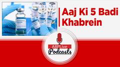 आज की 5 बड़ी खबरें: ब्रिटेन फाइजर-बायोएनटेक के कोविड-19 टीके को मंजूरी देने वाला पहला देश बना