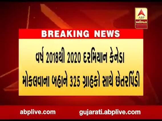 કેનેડા મોકલવાના બહાને મહેસાણામાં કરોડોની છેતરપિંડી, જુઓ વીડિયો 