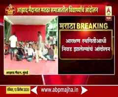 मुंबईत मराठा समाजातील विद्यार्थ्याचं आंदोलन सुरू; आरक्षण स्थगितीआधी निवड झालेल्यांचं आंदोलन