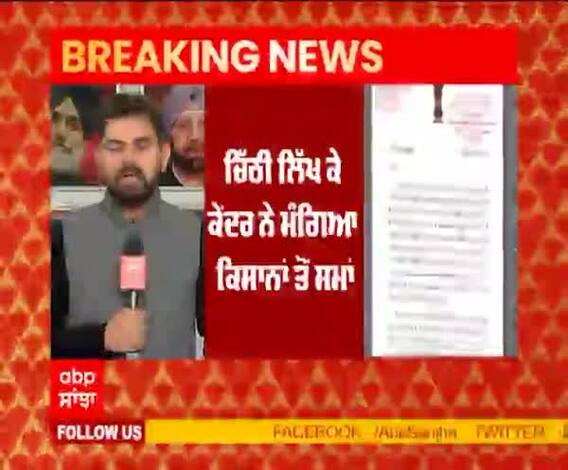 Breaking- ਕੇਂਦਰ ਦੀ ਚਿੱਠੀ 'ਤੇ ਅੱਜ ਕਿਸਾਨ ਕਰਨਗੇ ਵਿਚਾਰ