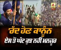 'ਰੱਦ ਹੋਣ ਕਾਨੂੰਨ, ਏਸ ਤੋਂ ਘੱਟ ਕੁੱਝ ਨਹੀਂ ਮਨਜ਼ੂਰ'