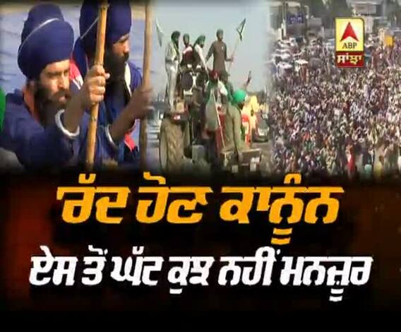 'ਰੱਦ ਹੋਣ ਕਾਨੂੰਨ, ਏਸ ਤੋਂ ਘੱਟ ਕੁੱਝ ਨਹੀਂ ਮਨਜ਼ੂਰ'