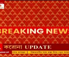 উদ্বেগ বাড়িয়ে বাংলায় করোনার ২ ধরনের জিনগত রূপান্তর মিলল