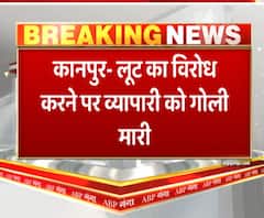 Kanpur में लूट का विरोध करने पर व्यापारी पर किया जानलेवा हमला