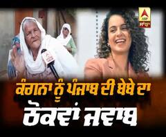 ਪੰਜਾਬ ਦੀ ਬੇਬੇ ਦਾ ਕੰਗਨਾ ਨੂੰ ਠੋਕਵਾਂ ਜਵਾਬ