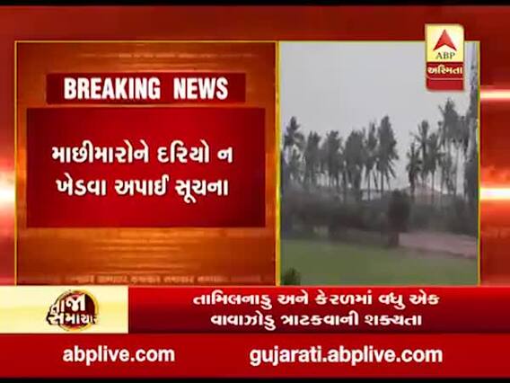 Cyclone Burevi: તમિલનાડુ અને કેરળમાં વધુ એક વાવાઝોડું ત્રાટકવાની શક્યતા, જુઓ વીડિયો
